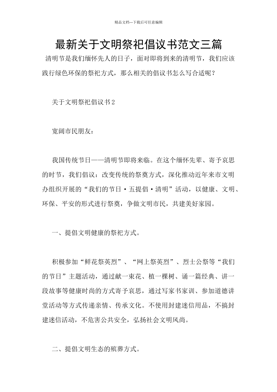 最新关于文明祭祀倡议书范文三篇_第1页