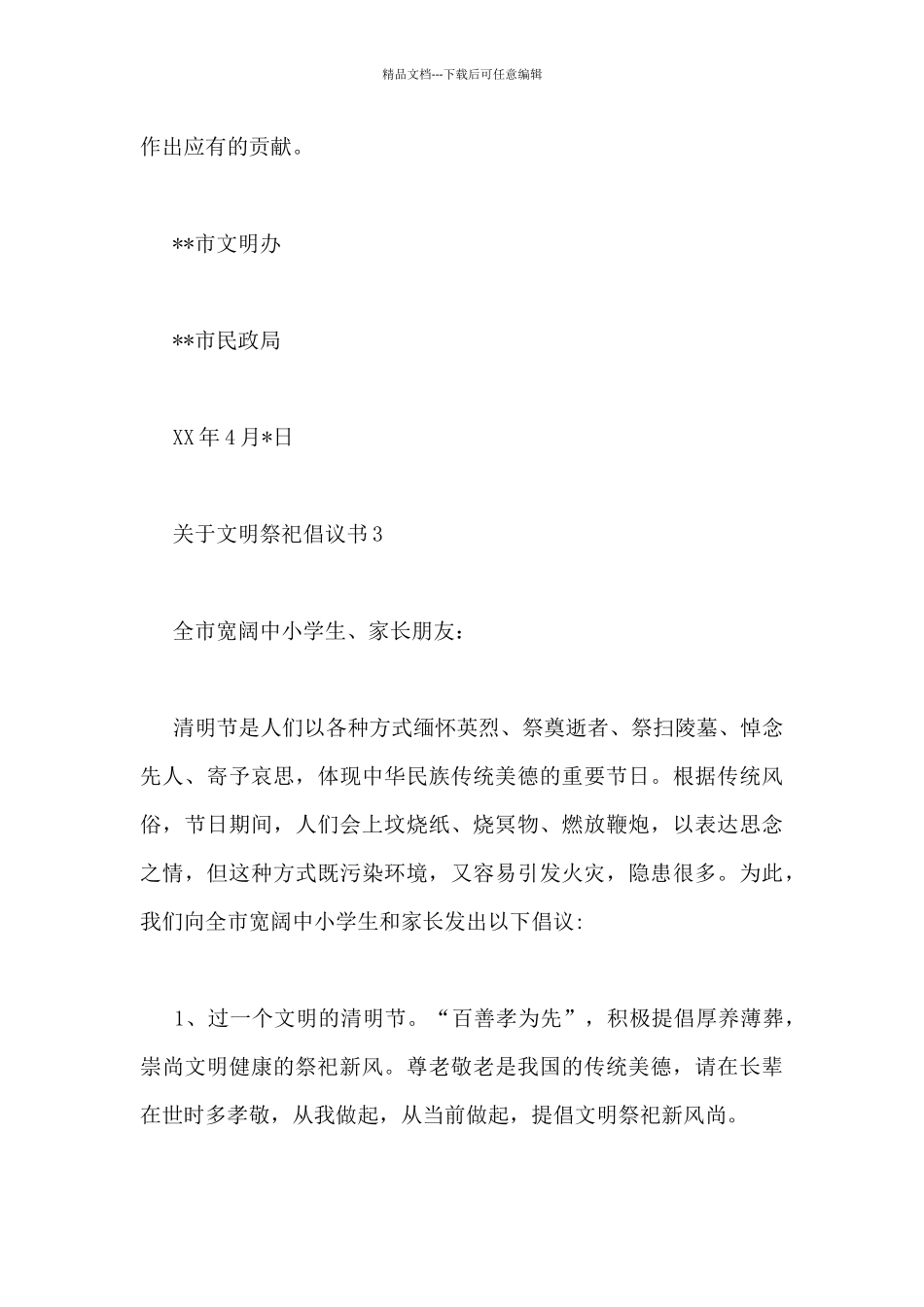 最新关于文明祭祀倡议书范文三篇_第3页