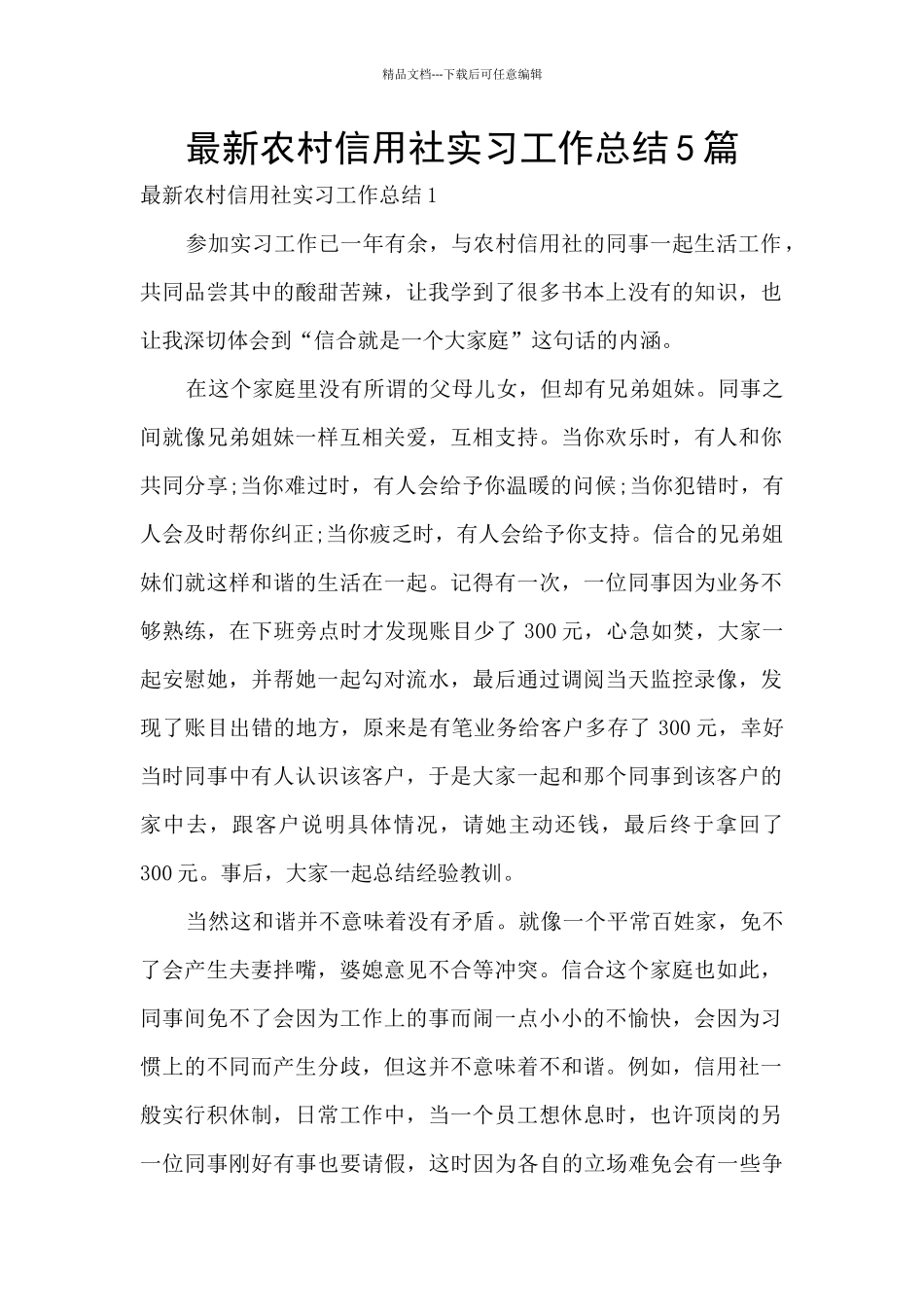 最新农村信用社实习工作总结5篇_第1页
