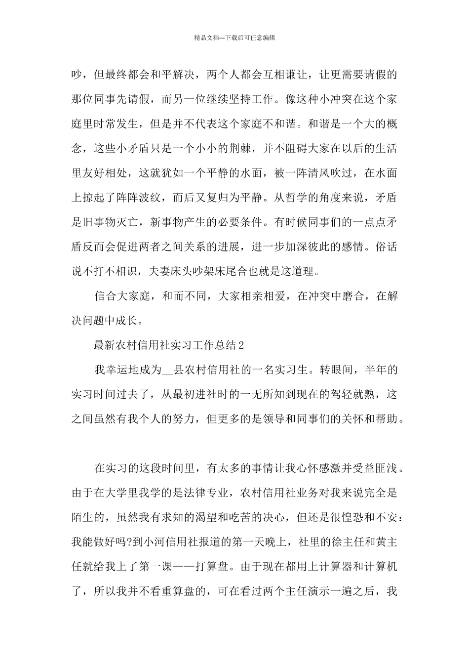 最新农村信用社实习工作总结5篇_第2页