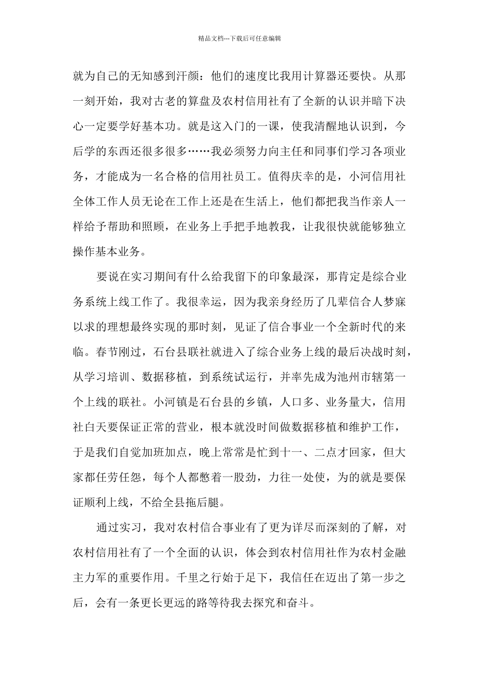 最新农村信用社实习工作总结5篇_第3页