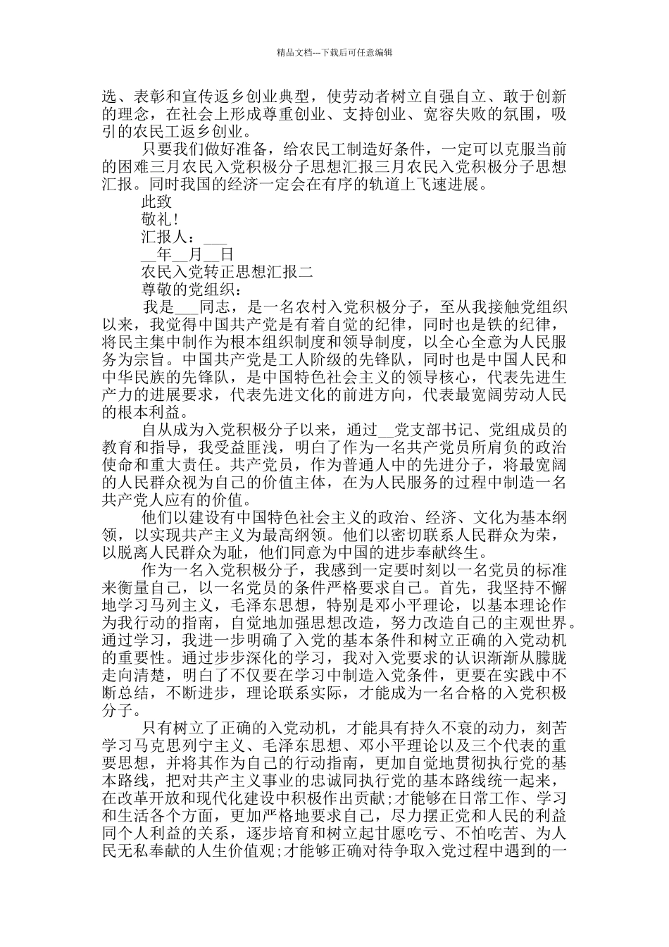 最新农民入党转正思想汇报_第2页