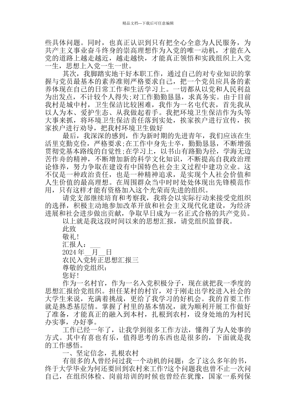 最新农民入党转正思想汇报_第3页