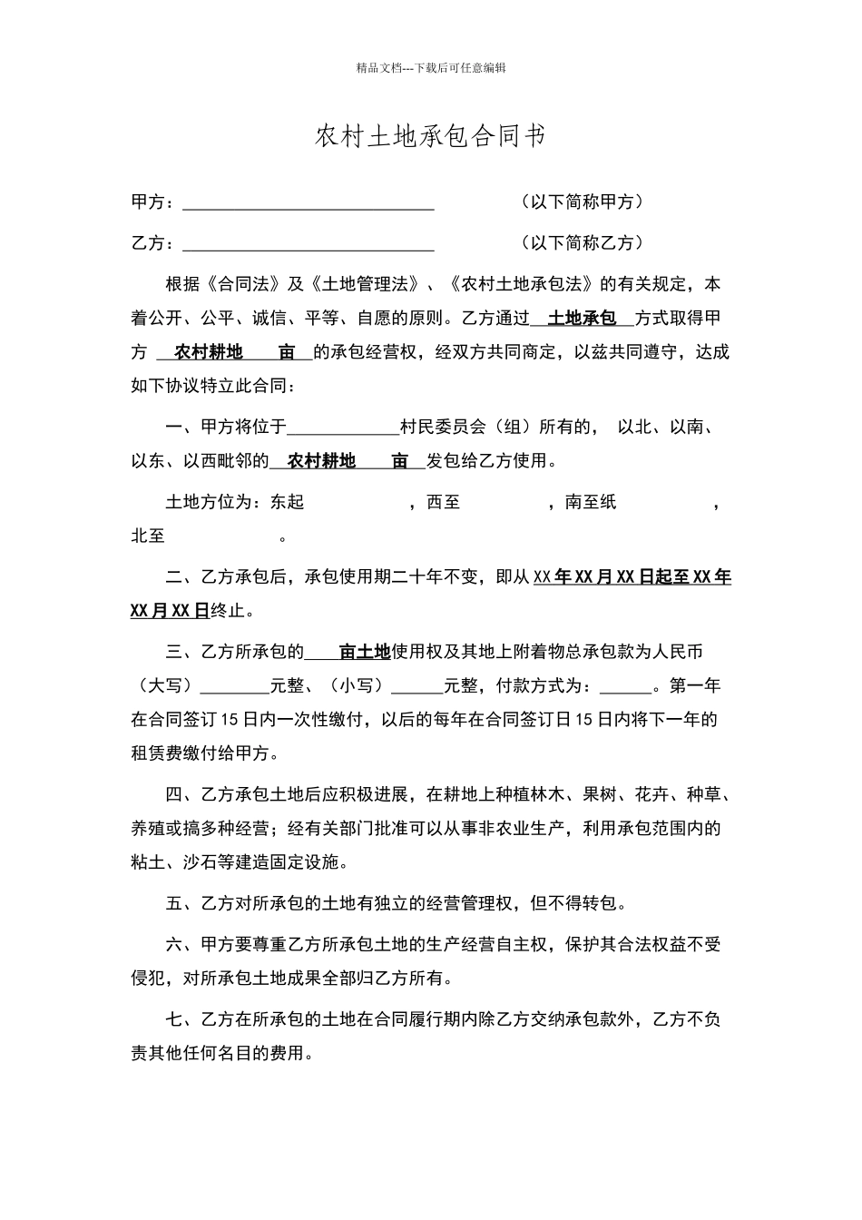 最新农村土地承包合同书范本_第1页