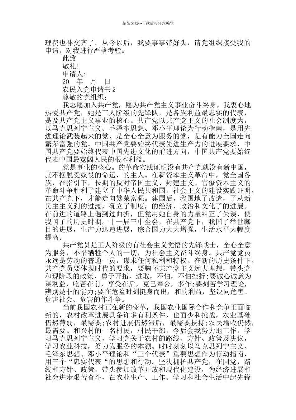 最新农民入党申请书2024年_第2页