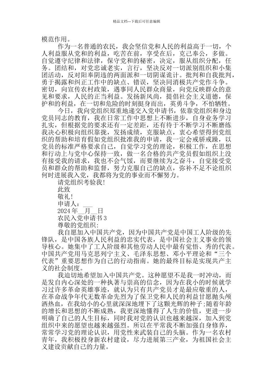 最新农民入党申请书2024年_第3页