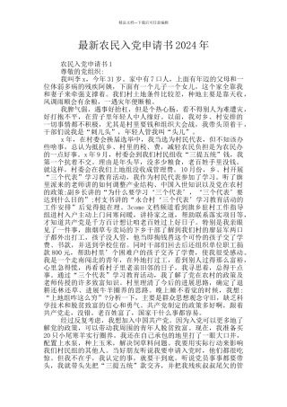 最新农民入党申请书2024年