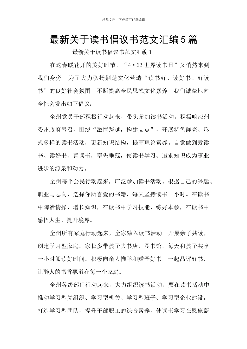 最新关于读书倡议书范文汇编5篇_第1页