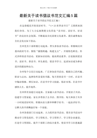 最新关于读书倡议书范文汇编5篇