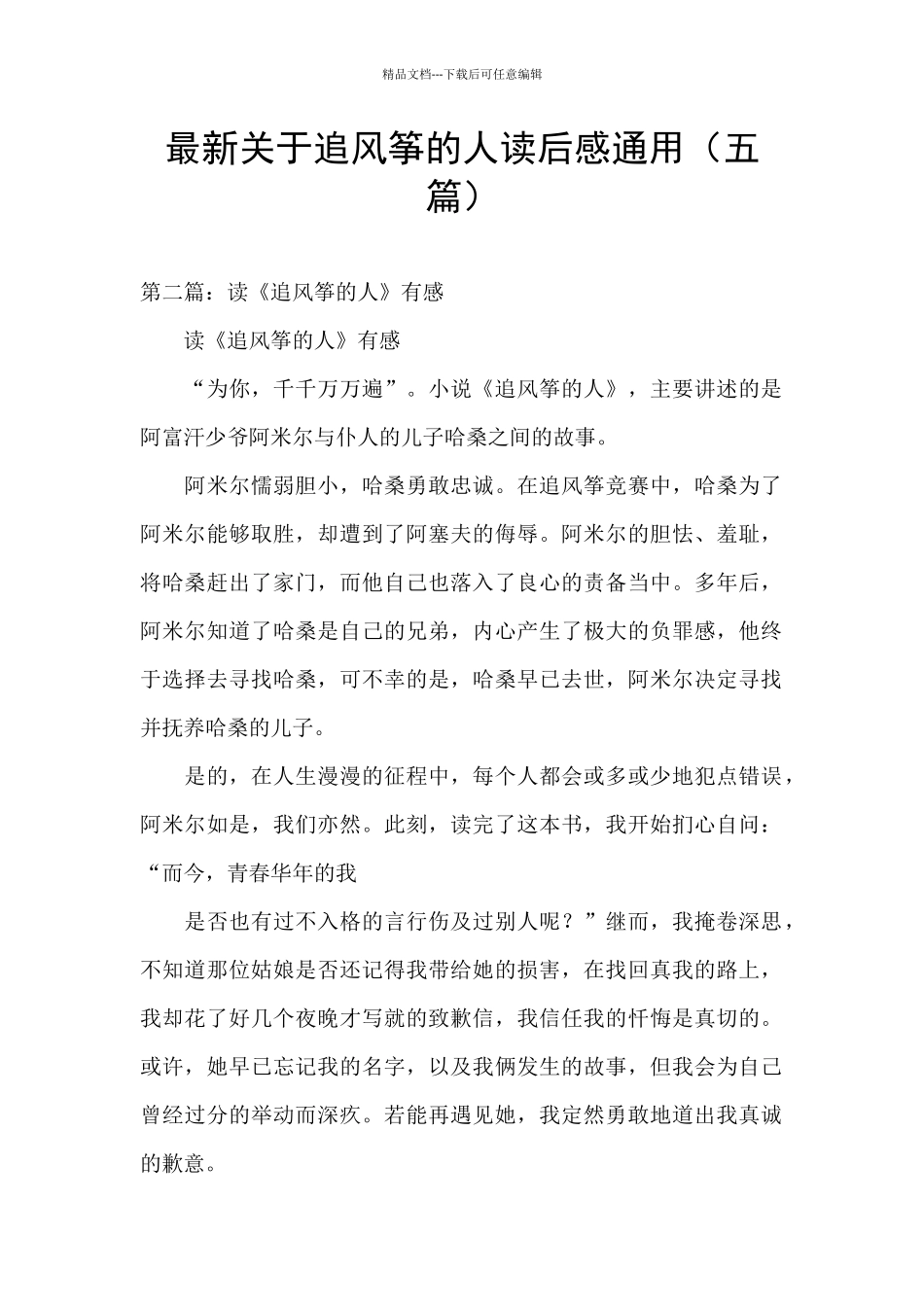 最新关于追风筝的人读后感通用_第1页