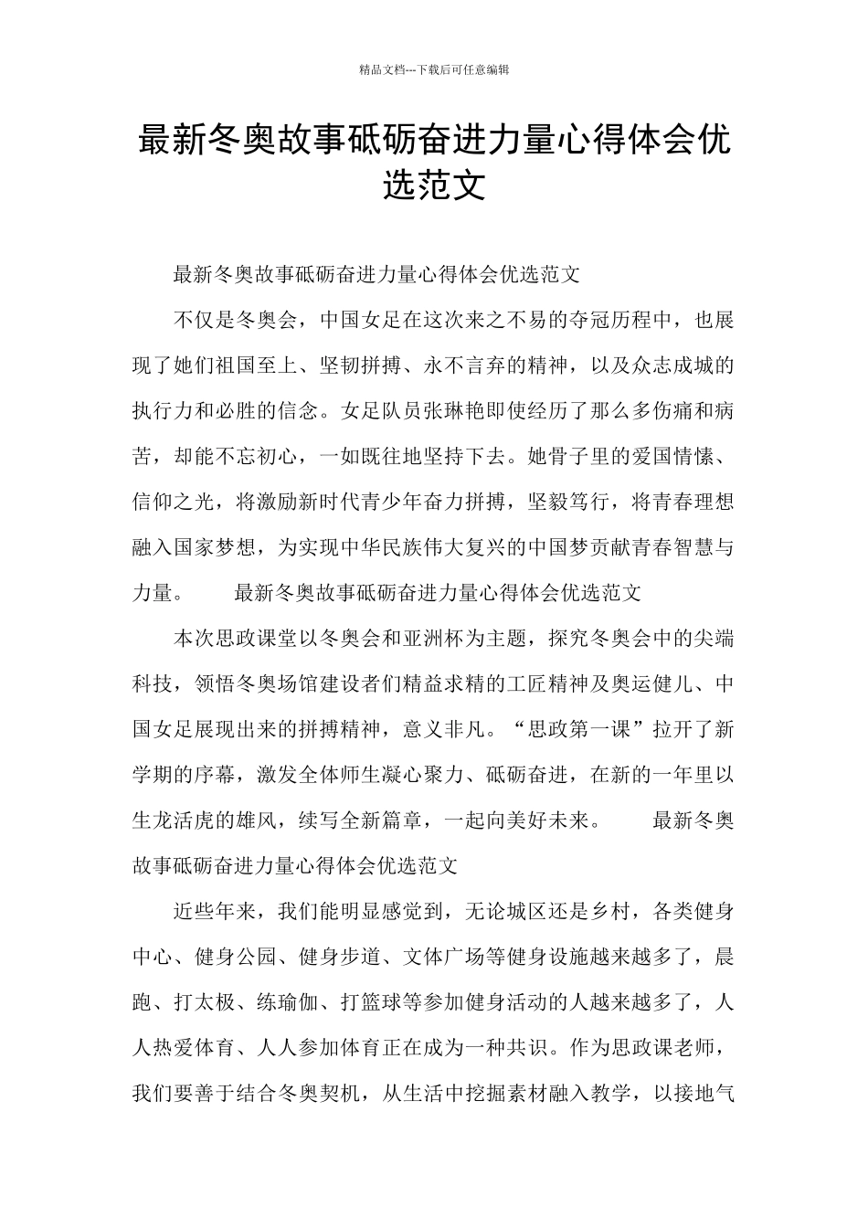 最新冬奥故事砥砺奋进力量心得体会优选范文_第1页