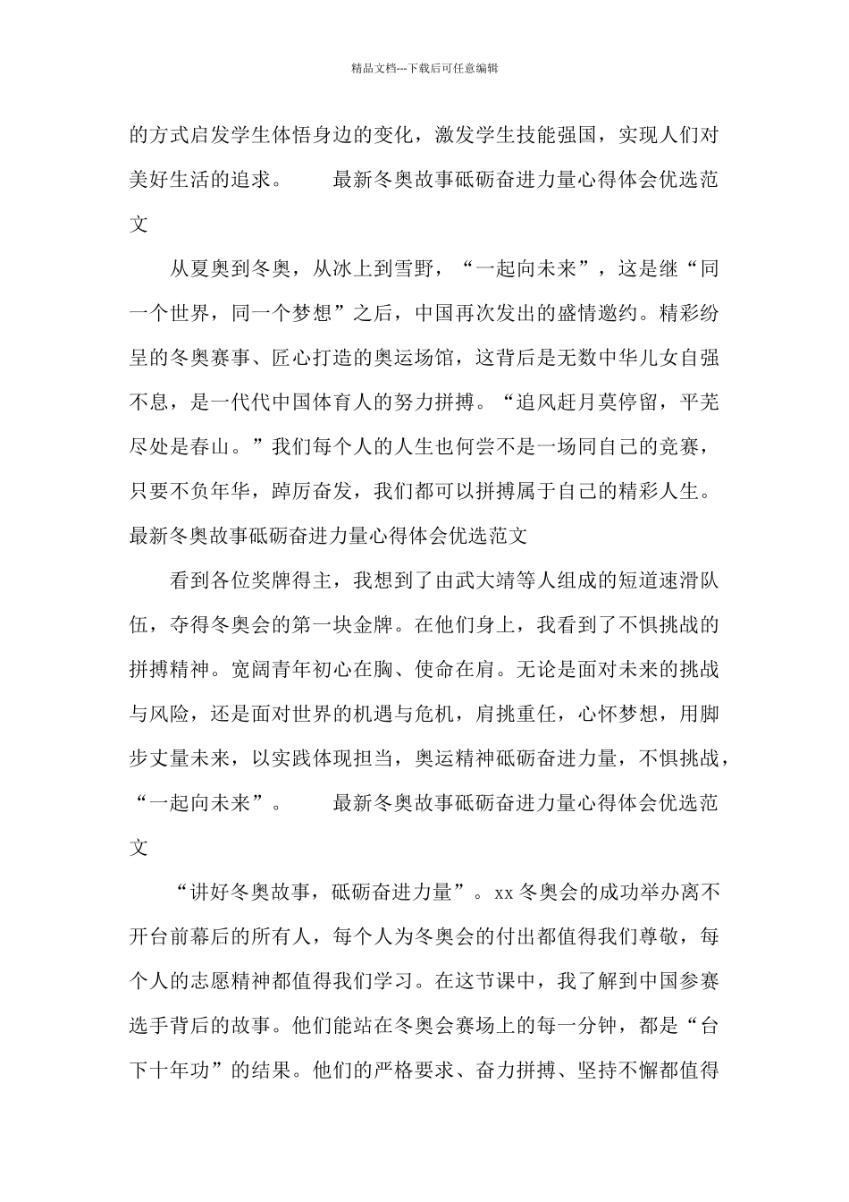 最新冬奥故事砥砺奋进力量心得体会优选范文_第2页