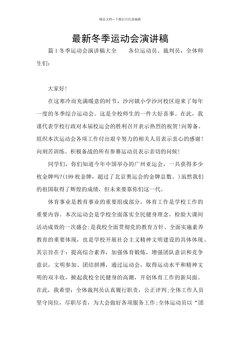 最新冬季运动会演讲稿_第1页