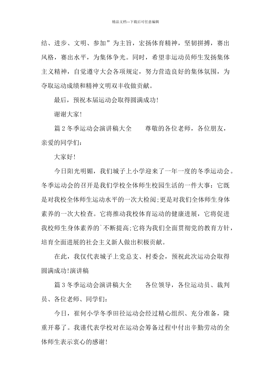 最新冬季运动会演讲稿_第2页