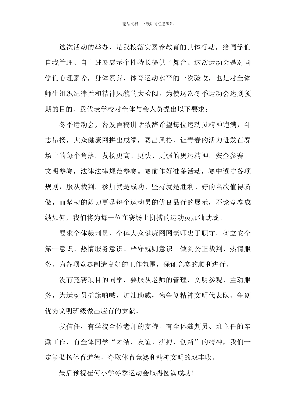 最新冬季运动会演讲稿_第3页