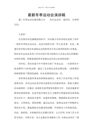 最新冬季运动会演讲稿