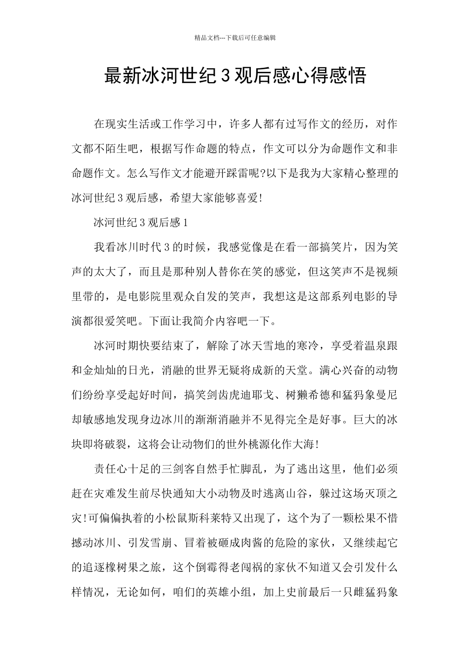 最新冰河世纪3观后感心得感悟_第1页