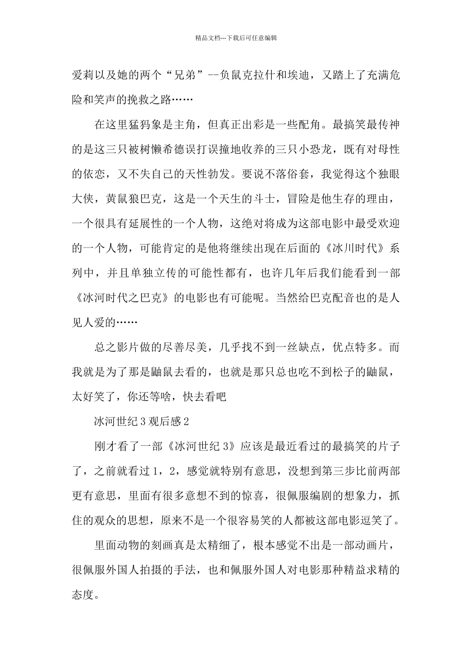 最新冰河世纪3观后感心得感悟_第2页