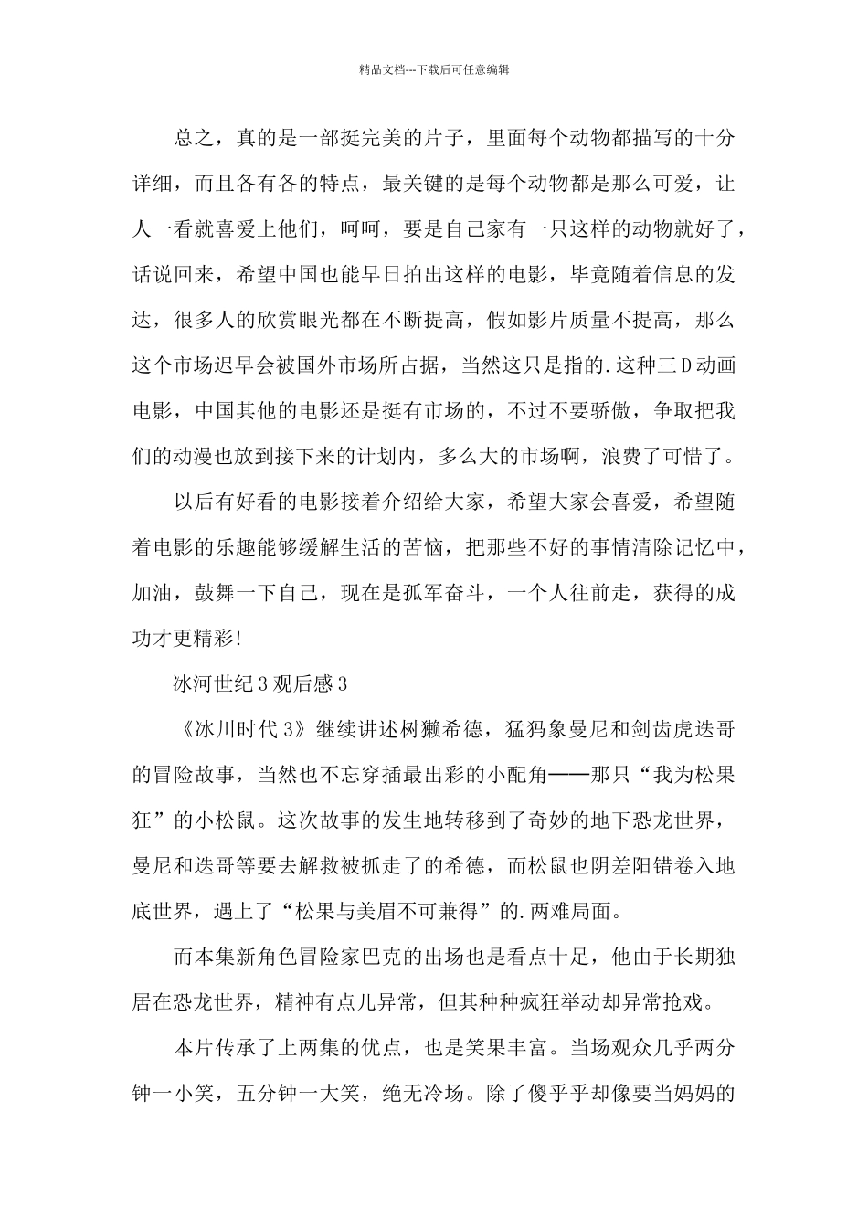 最新冰河世纪3观后感心得感悟_第3页