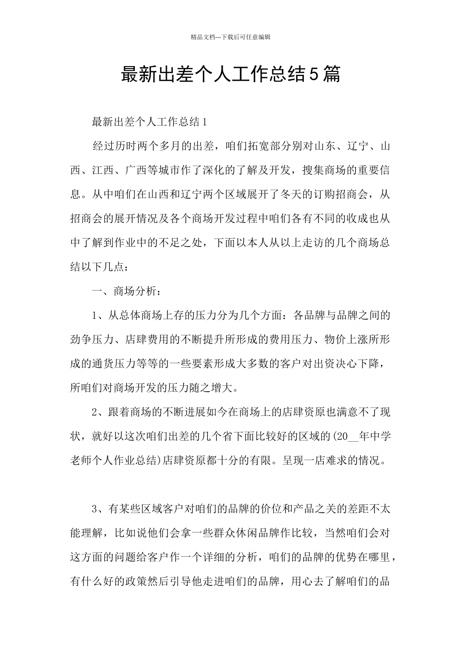 最新出差个人工作总结5篇_第1页