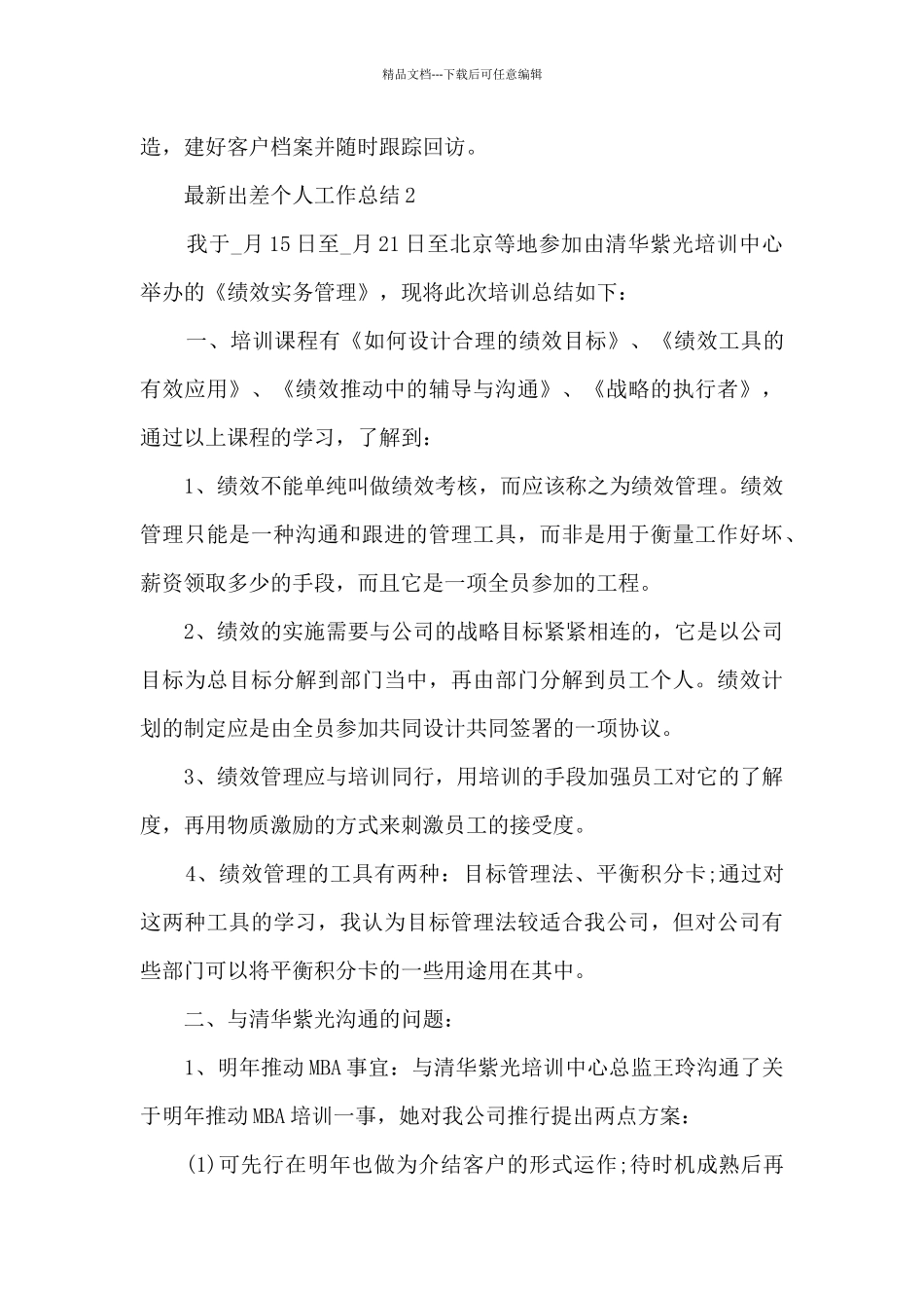 最新出差个人工作总结5篇_第3页