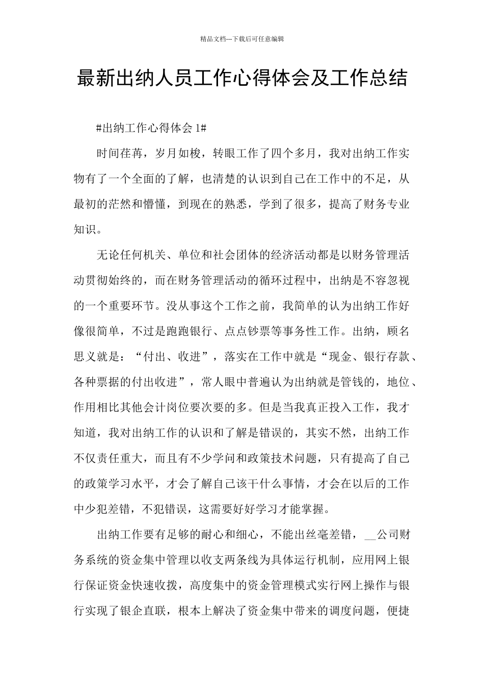 最新出纳人员工作心得体会及工作总结_第1页