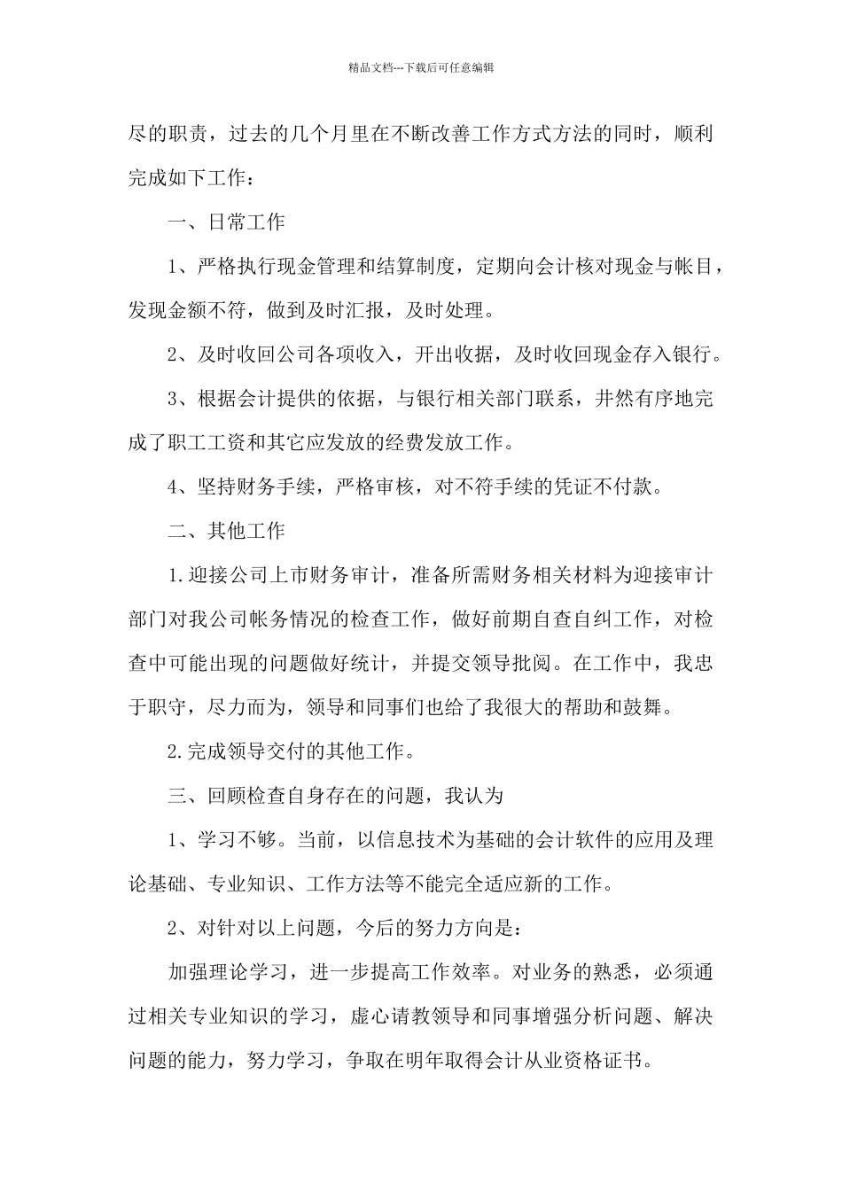 最新出纳人员工作心得体会及工作总结_第3页