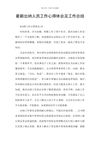 最新出纳人员工作心得体会及工作总结