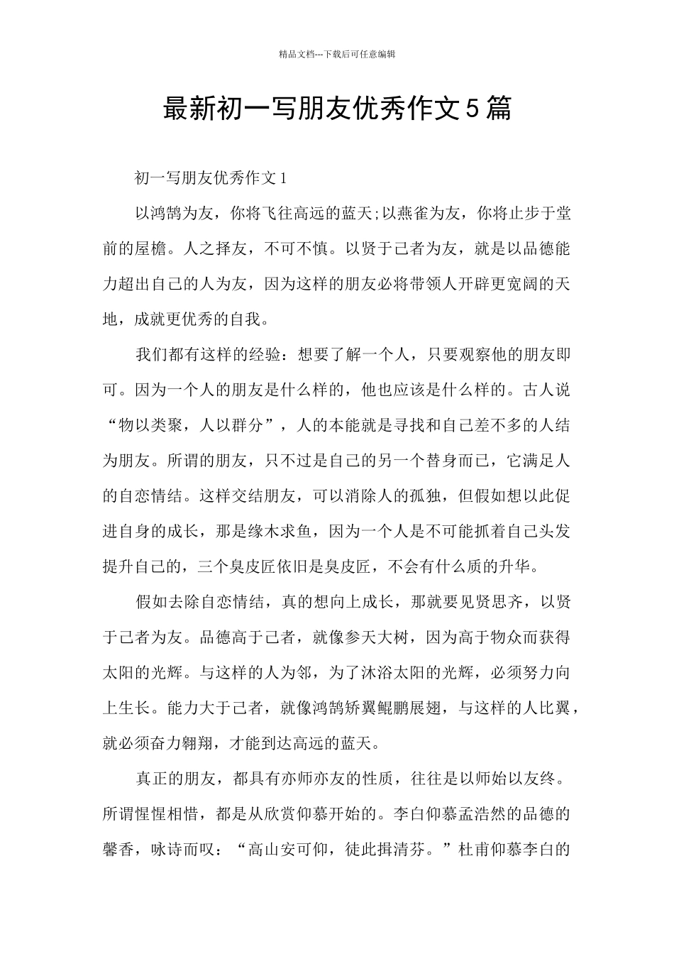 最新初一写朋友优秀作文5篇_第1页