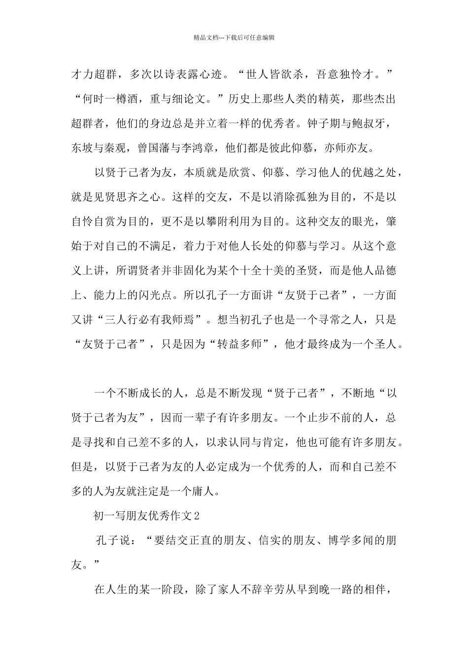 最新初一写朋友优秀作文5篇_第2页