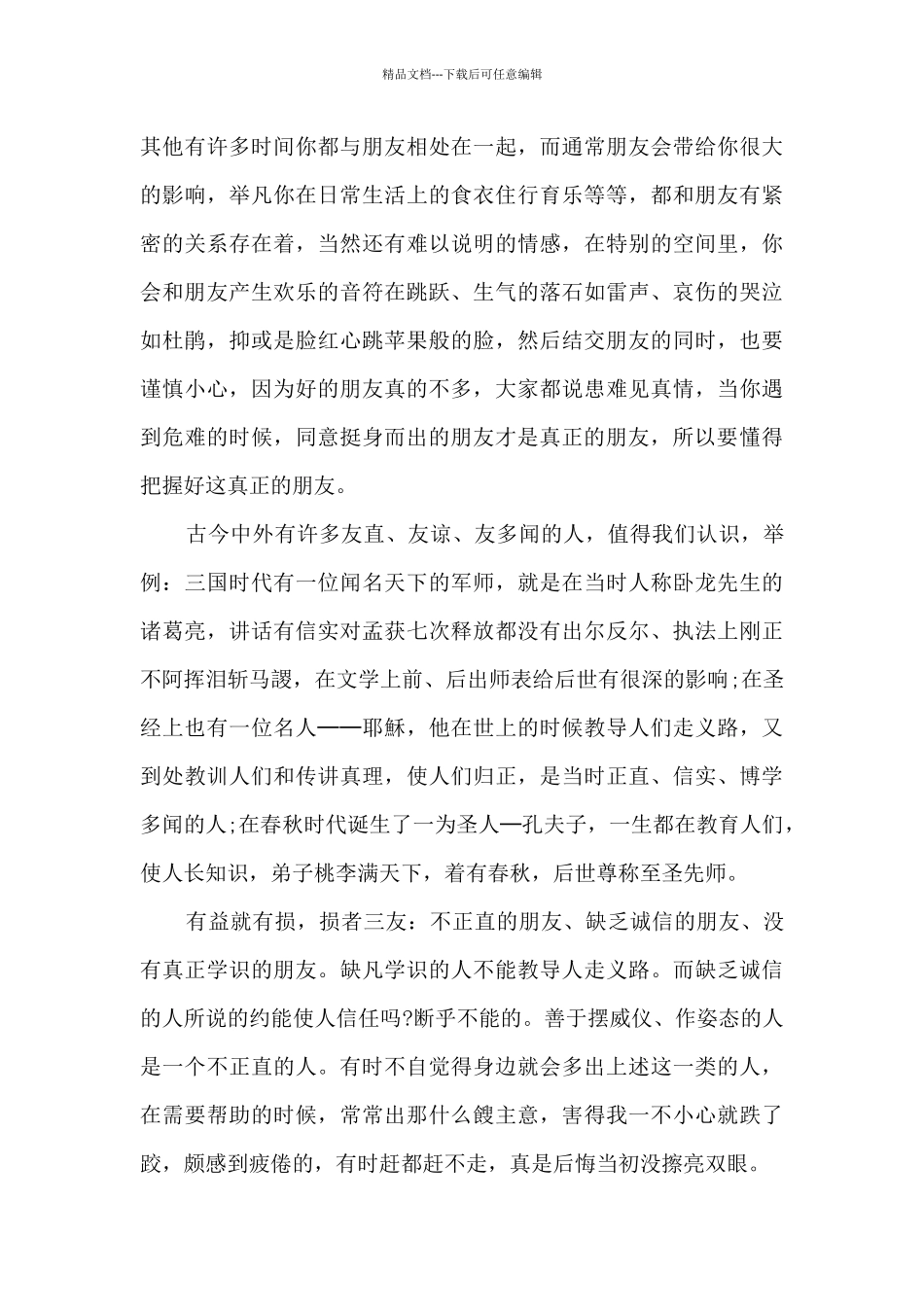 最新初一写朋友优秀作文5篇_第3页