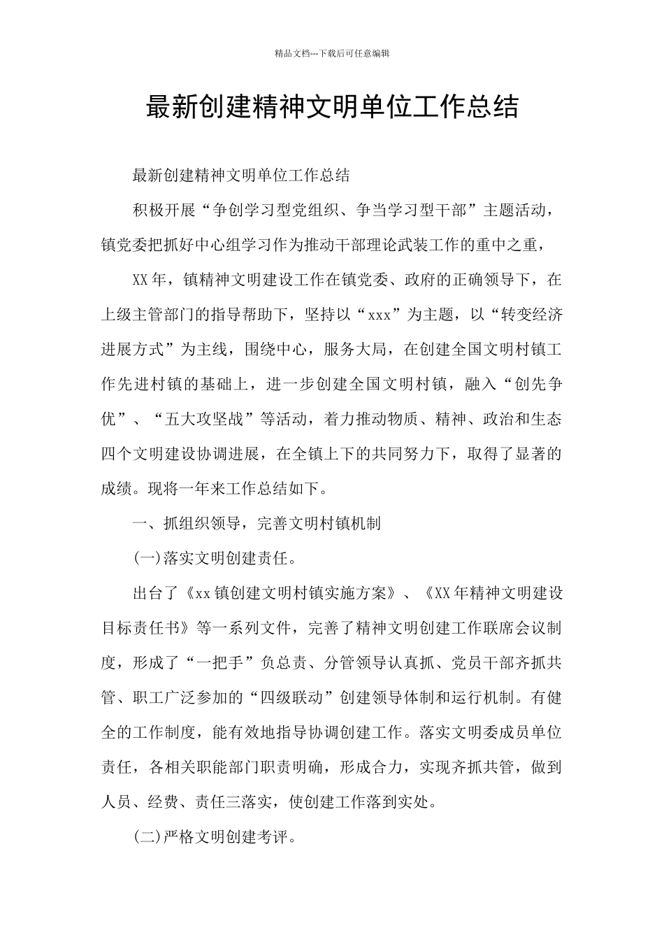 最新创建精神文明单位工作总结_第1页