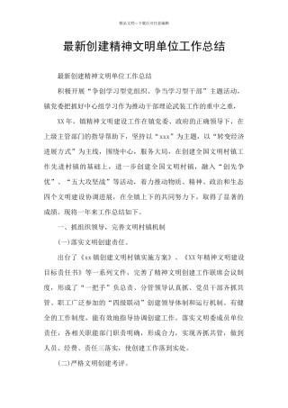 最新创建精神文明单位工作总结