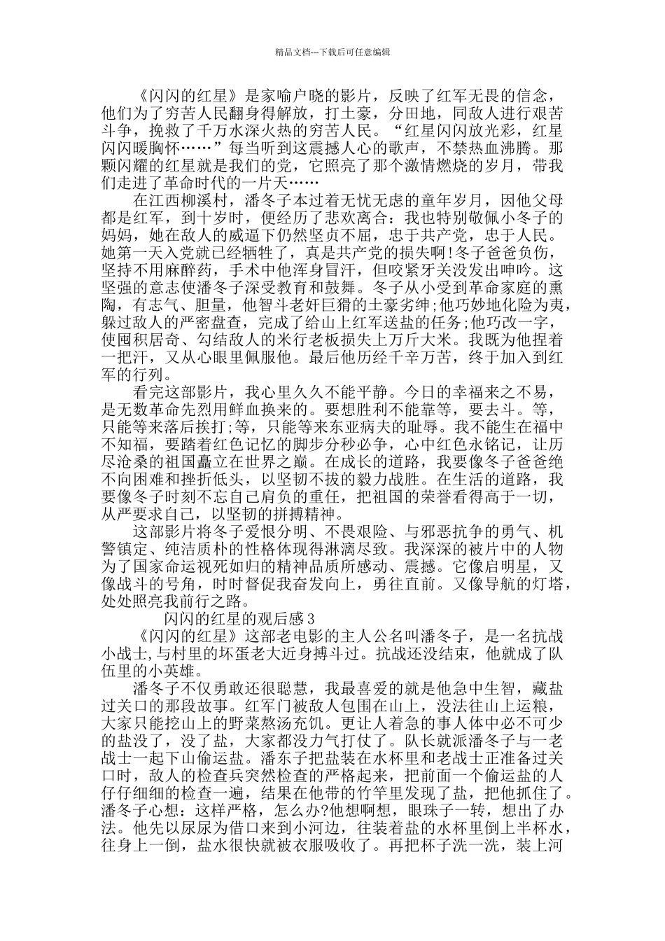 最新关于闪闪的红星的观后感心得体会5篇_第2页