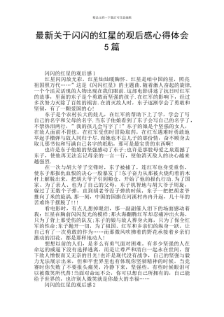 最新关于闪闪的红星的观后感心得体会5篇