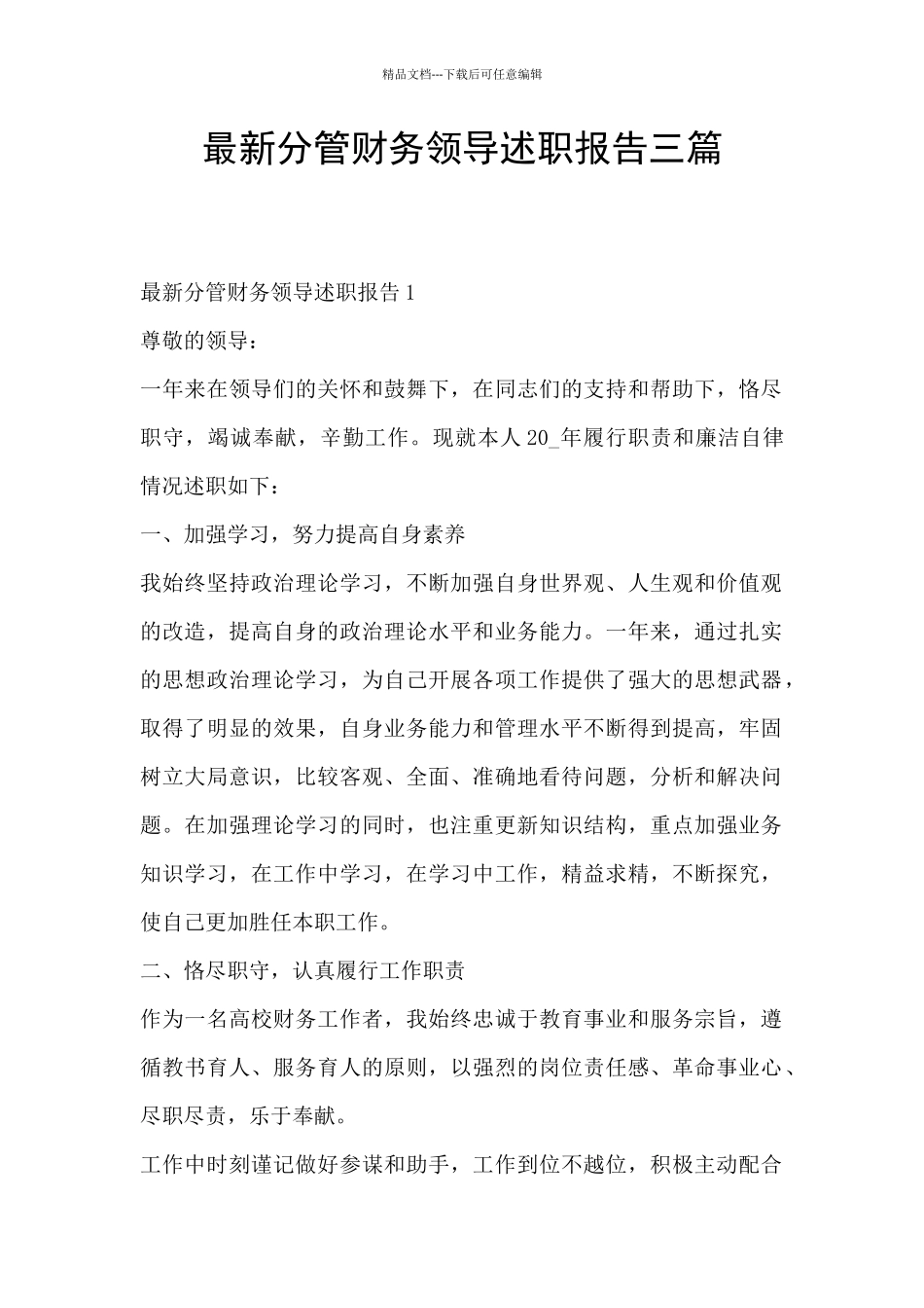 最新分管财务领导述职报告三篇_第1页