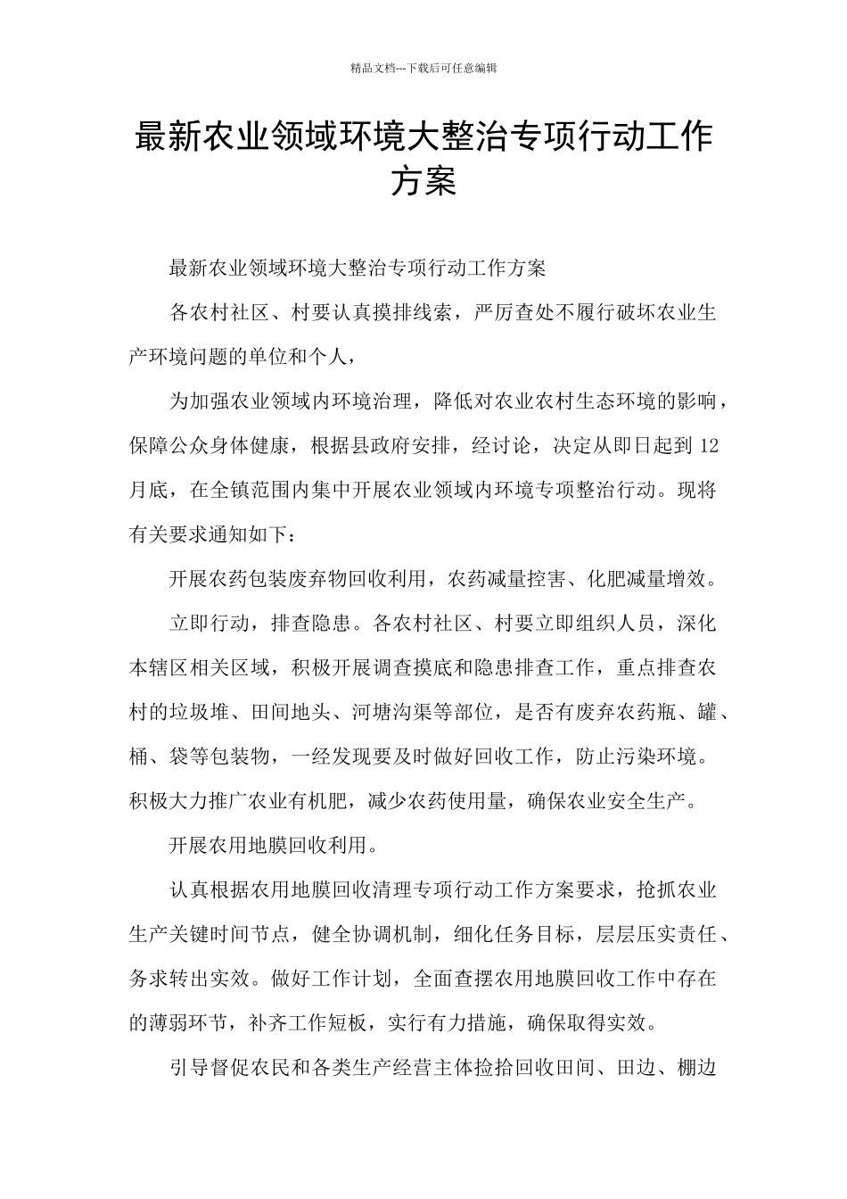 最新农业领域环境大整治专项行动工作方案_第1页