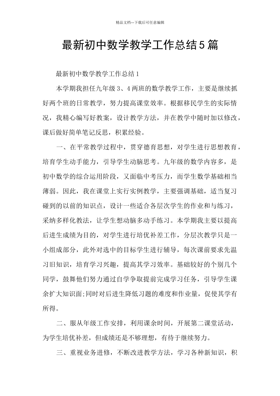 最新初中数学教学工作总结5篇_第1页