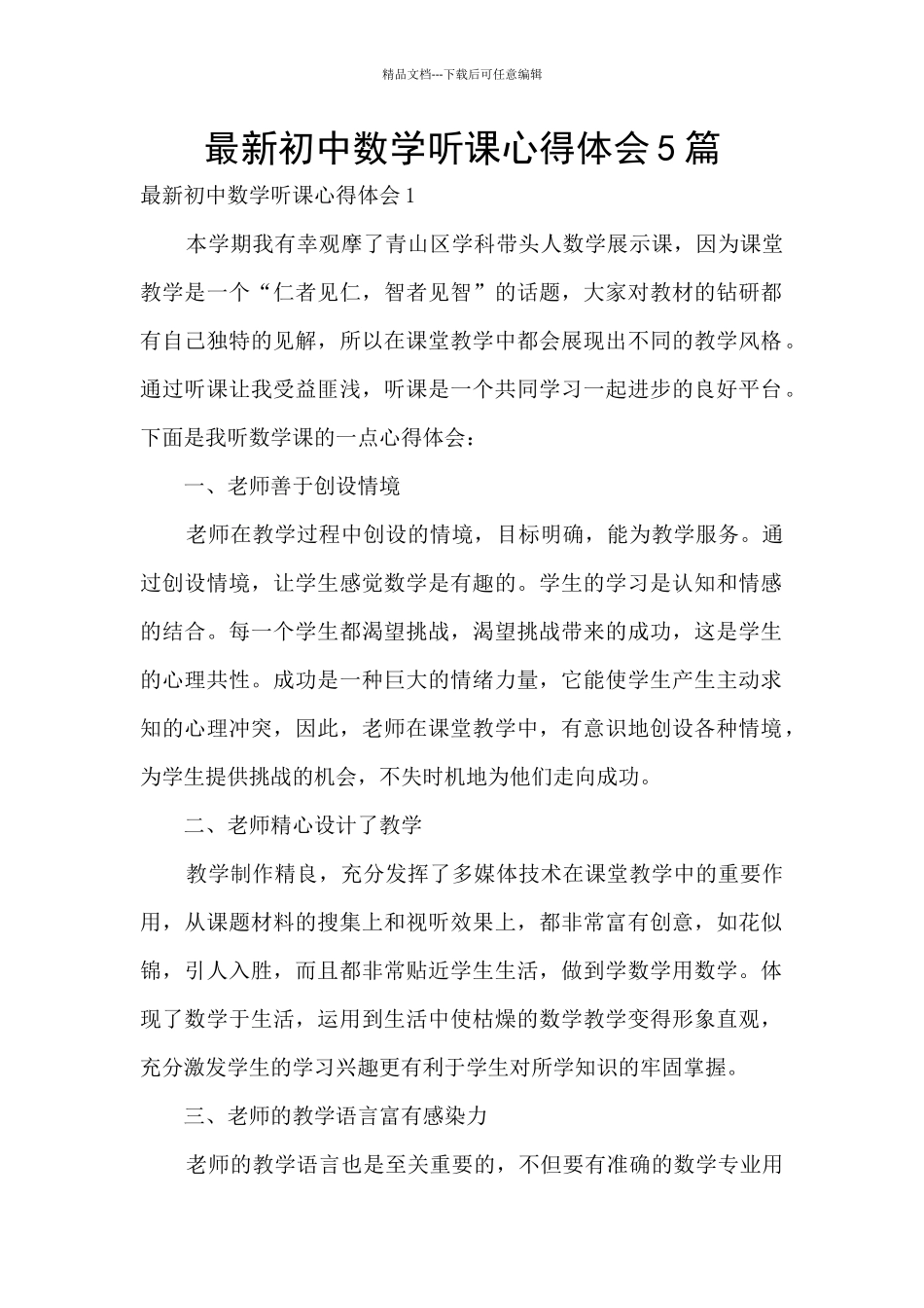 最新初中数学听课心得体会5篇_第1页
