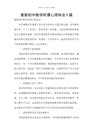 最新初中数学听课心得体会5篇