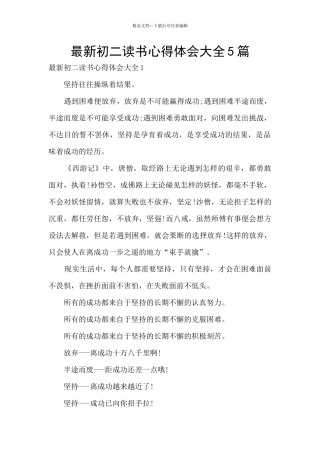 最新初二读书心得体会大全5篇