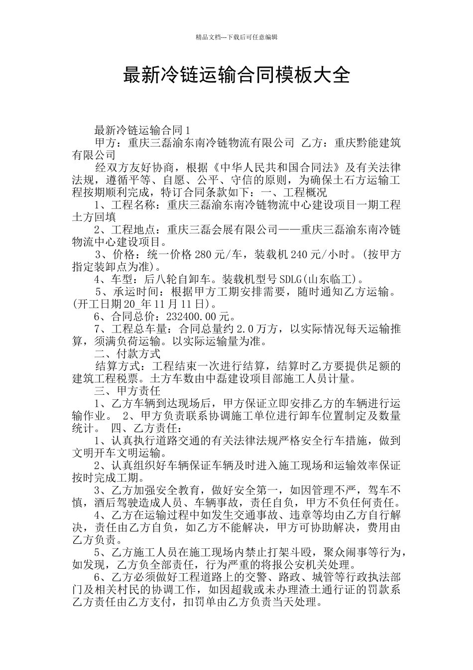 最新冷链运输合同模板大全_第1页