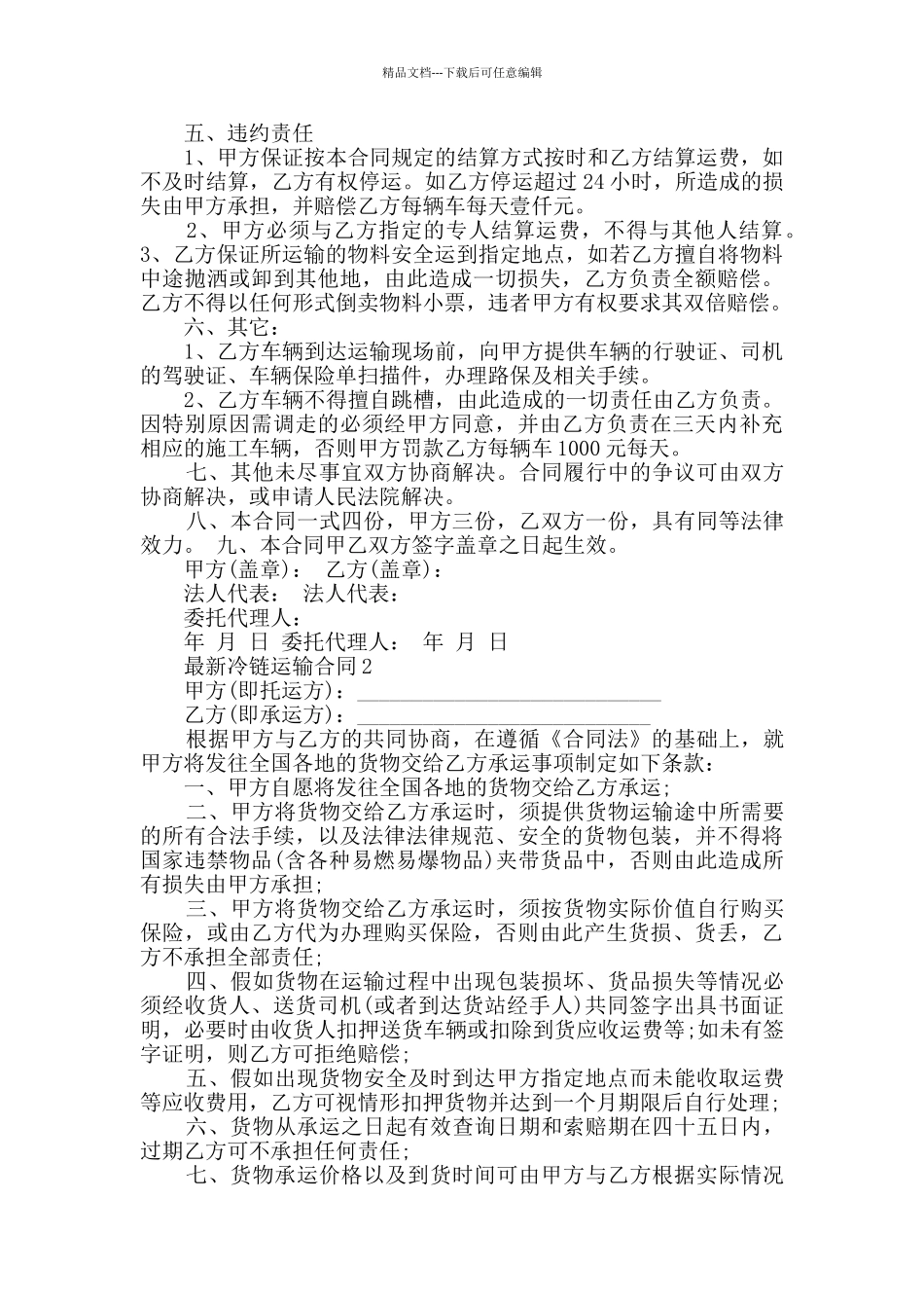 最新冷链运输合同模板大全_第2页