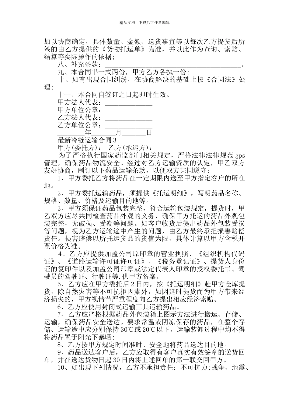 最新冷链运输合同模板大全_第3页