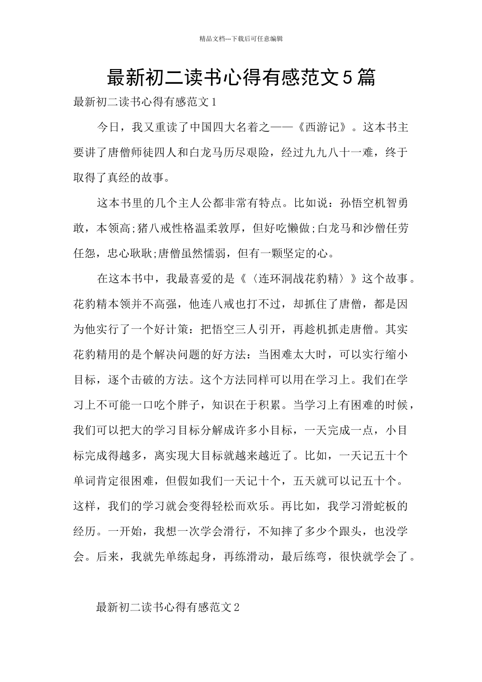 最新初二读书心得有感范文5篇_第1页