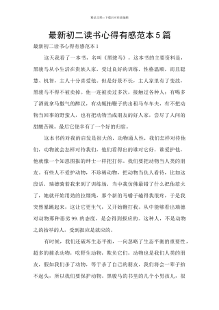 最新初二读书心得有感范本5篇