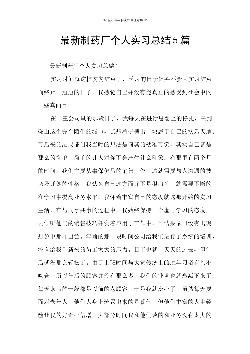 最新制药厂个人实习总结5篇_第1页
