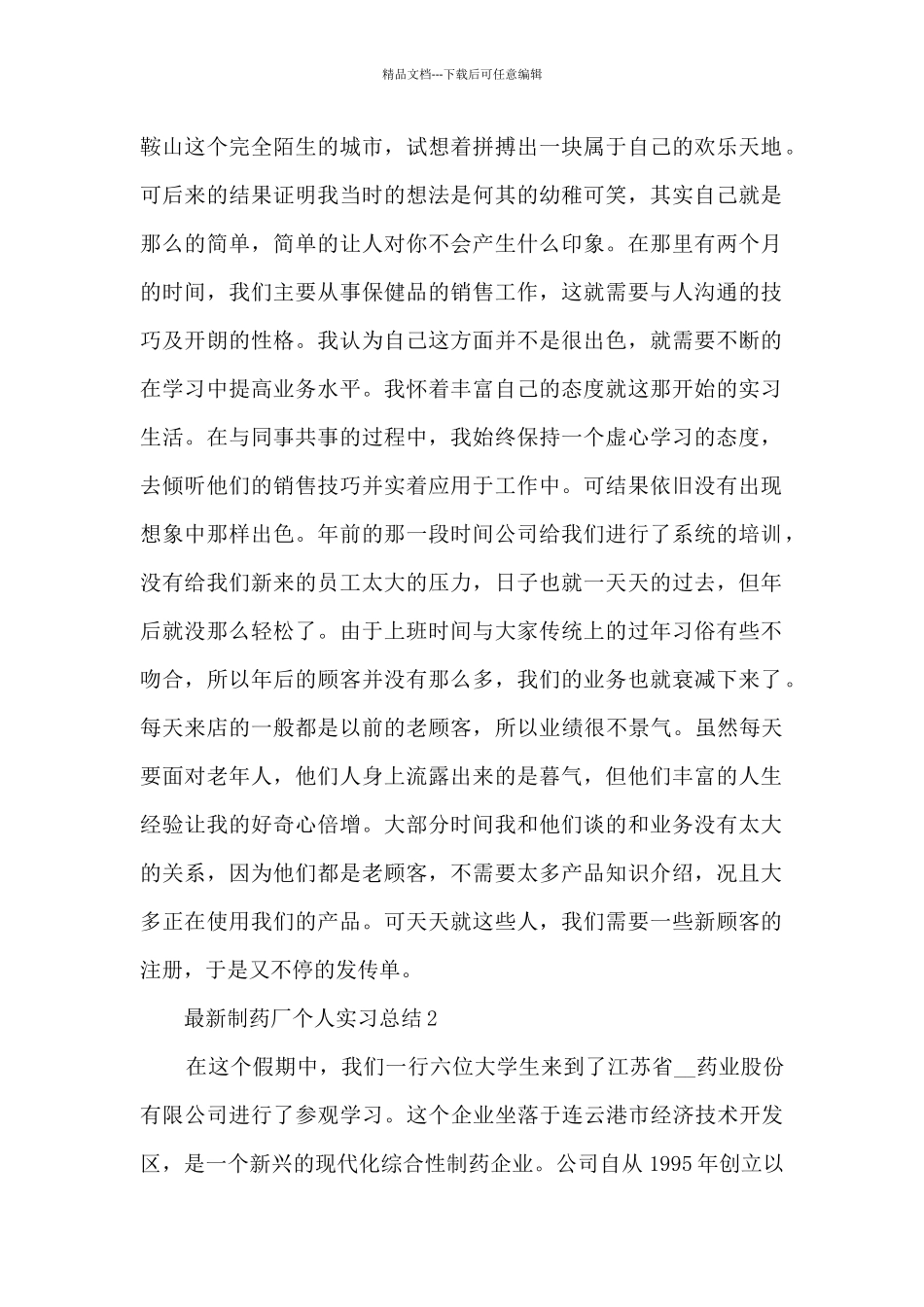 最新制药厂个人实习总结5篇_第3页