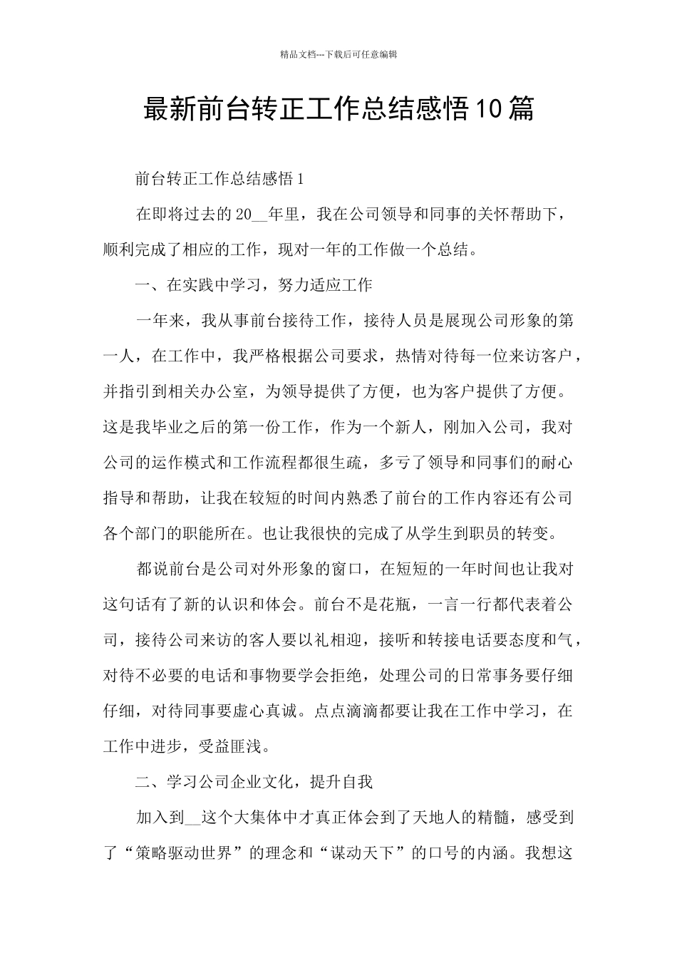 最新前台转正工作总结感悟10篇_第1页