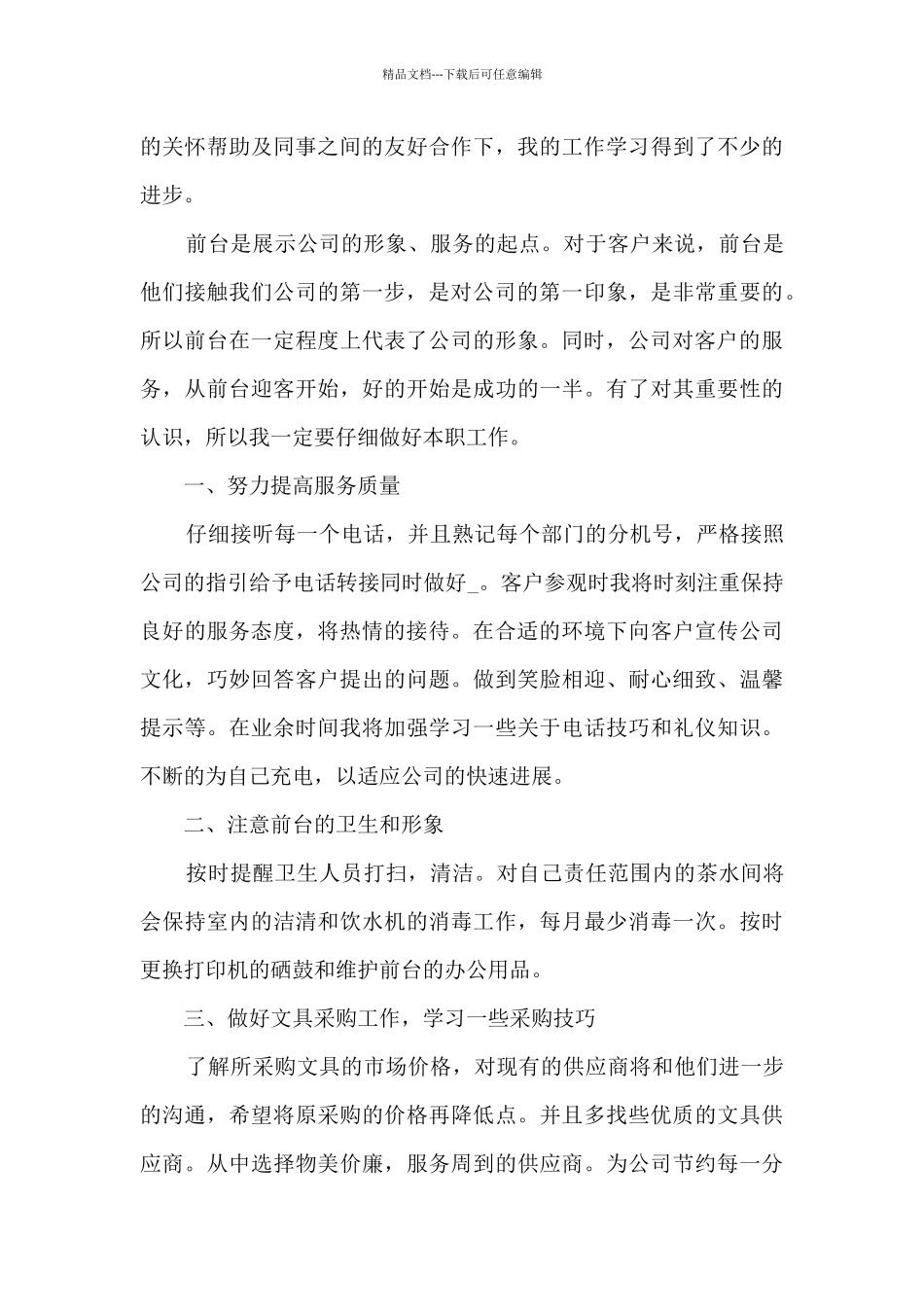 最新前台转正工作总结感悟10篇_第3页